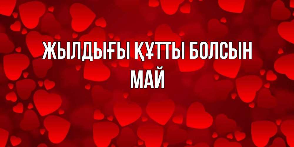 Күн сайын ашық хат с именем, Май Жылдығы құтты болсын прекрасные сердечки на открытке с красным фоном Онлайн тегін жүктеп алу тілектері бар керемет карта 