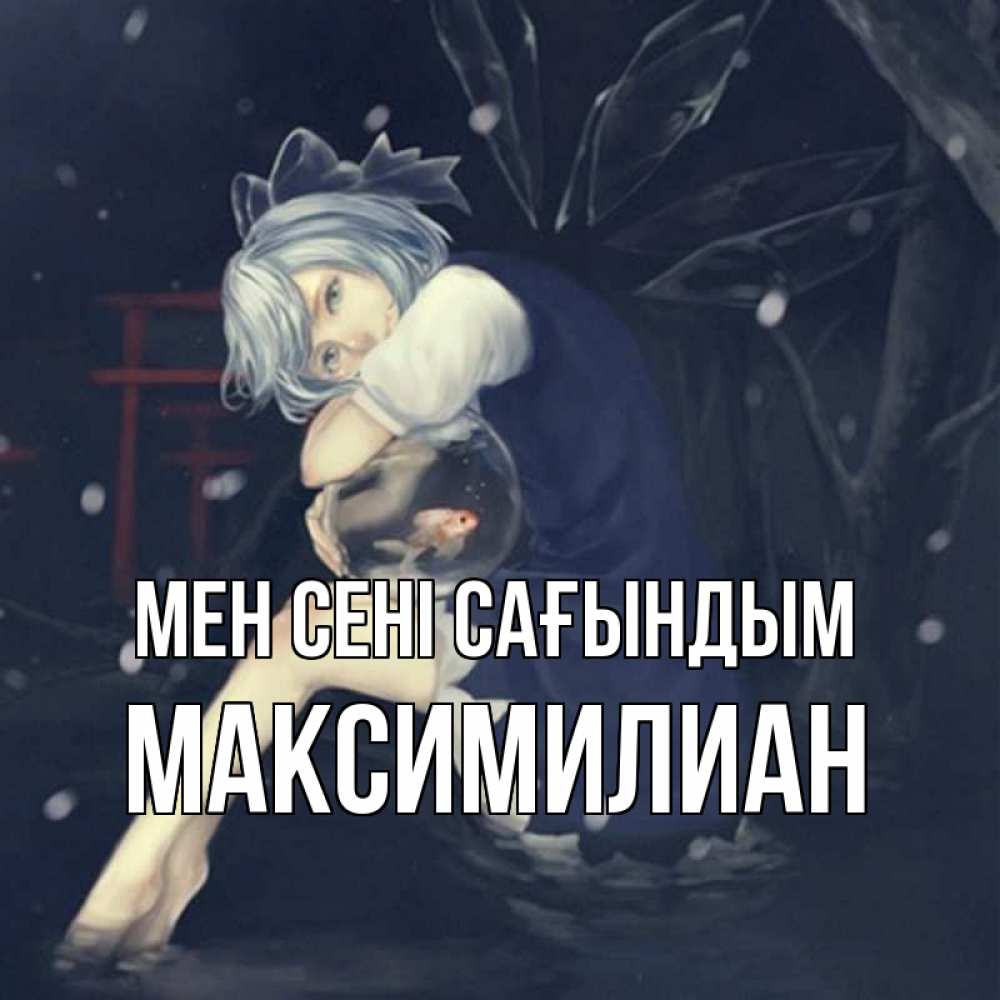 Күн сайын ашық хат с именем, Максимилиан Мен сені сағындым рыбка в аквариуме Онлайн тегін жүктеп алу тілектері бар керемет карта 