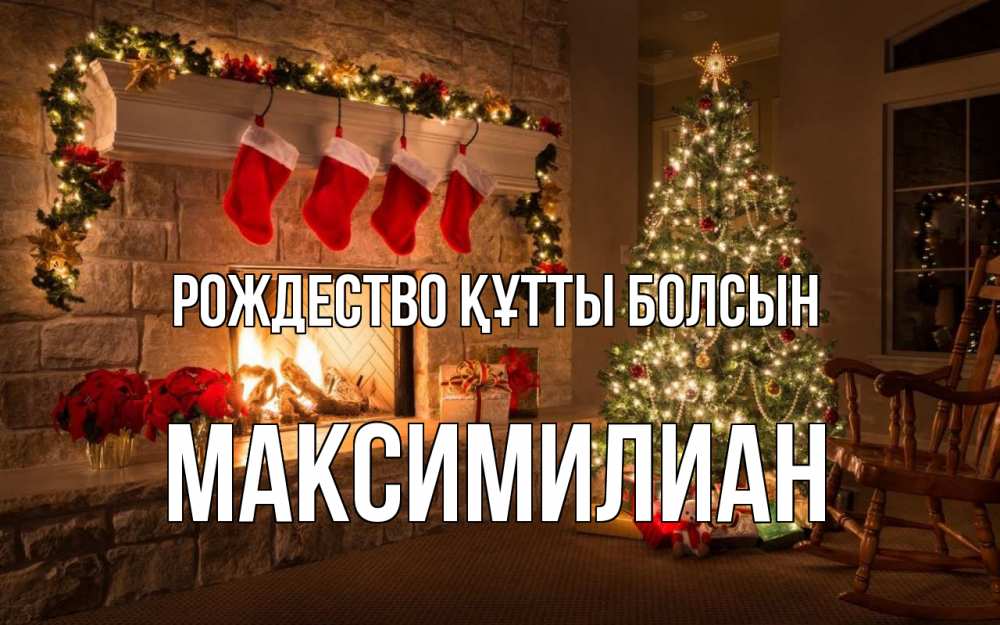 Күн сайын ашық хат с именем, Максимилиан Рождество құтты болсын рождество Онлайн тегін жүктеп алу тілектері бар керемет карта 