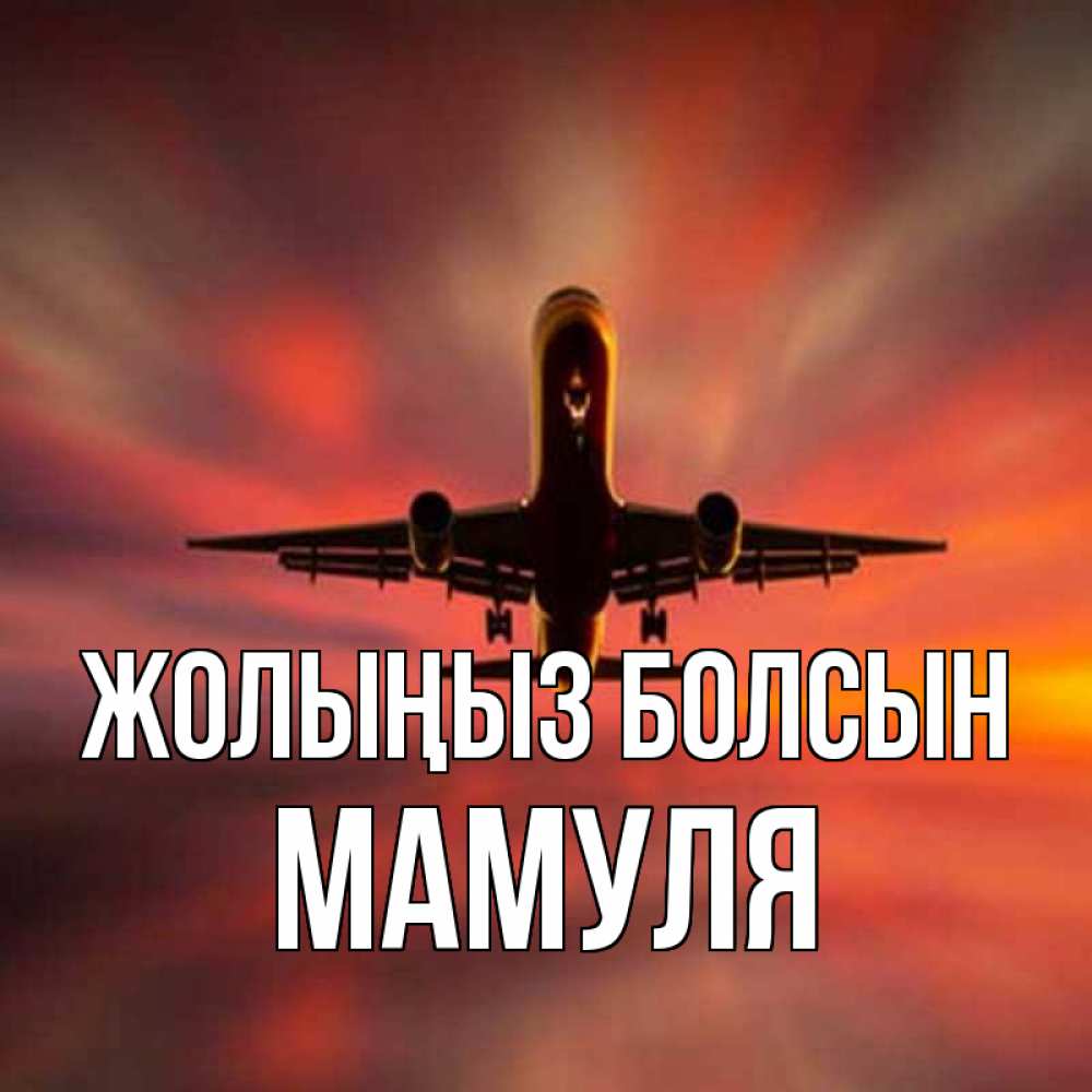 Күн сайын ашық хат с именем, Мамуля Жолыңыз болсын самолет набирает высоту Онлайн тегін жүктеп алу тілектері бар керемет карта 