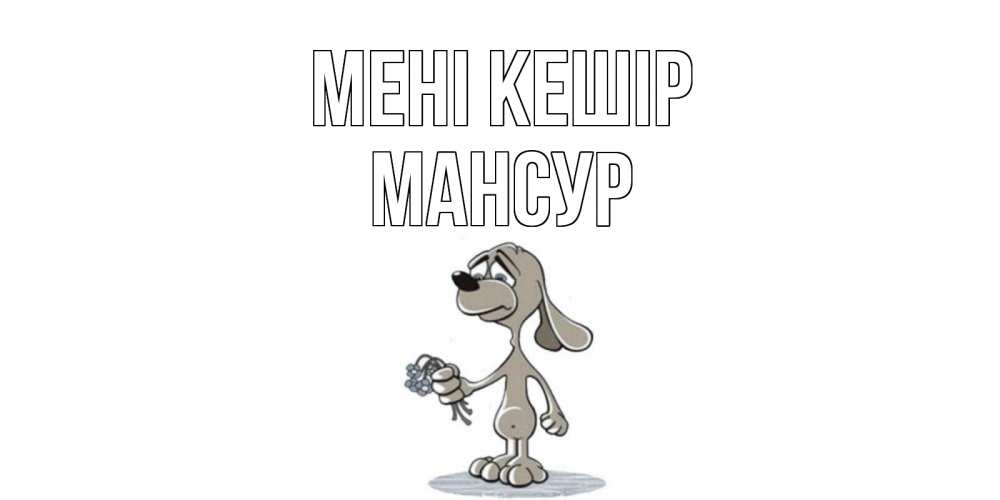 Күн сайын ашық хат с именем, Мансур Мені кешір открытка прости меня серый пес Онлайн тегін жүктеп алу тілектері бар керемет карта 