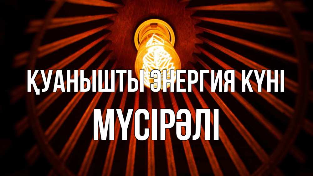 Күн сайын ашық хат с именем, МҮСІРӘЛІ Қуанышты энергия күні лампа Онлайн тегін жүктеп алу тілектері бар керемет карта 