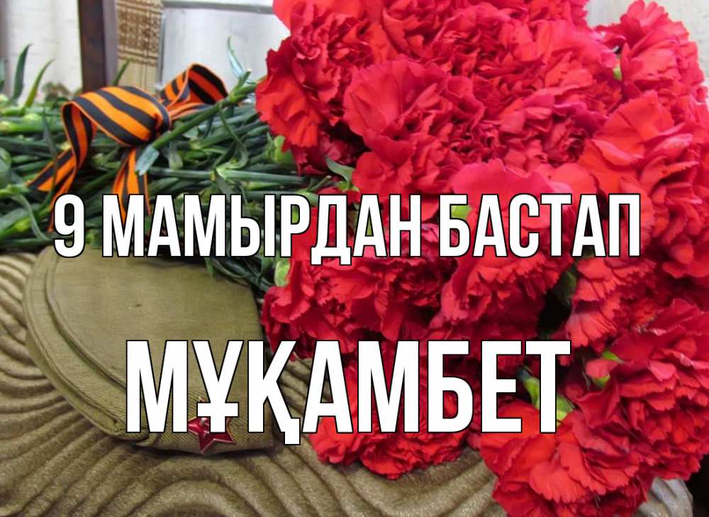 Күн сайын ашық хат с именем, МҰҚАМБЕТ 9 мамырдан бастап 9 мая Онлайн тегін жүктеп алу тілектері бар керемет карта 