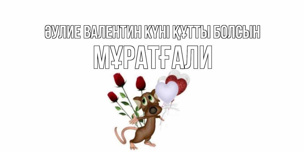 Күн сайын ашық хат с именем, Мұратғали Әулие Валентин күні құтты болсын открытки на день святого Валентина для любимой девушки бесплатно онлайн Онлайн тегін жүктеп алу тілектері бар керемет карта 