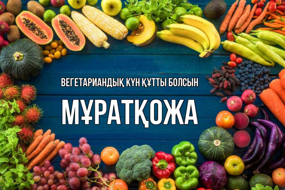 Күн сайын ашық хат с именем, Мұратқожа Вегетариандық күн құтты болсын день вегана Онлайн тегін жүктеп алу тілектері бар керемет карта 