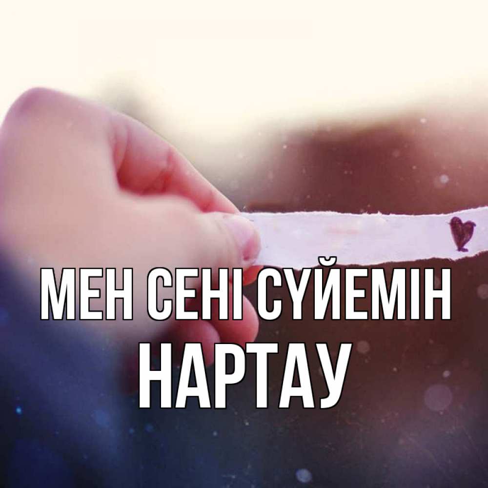 Күн сайын ашық хат с именем, НАРТАУ Мен сені сүйемін для тебя Онлайн тегін жүктеп алу тілектері бар керемет карта 