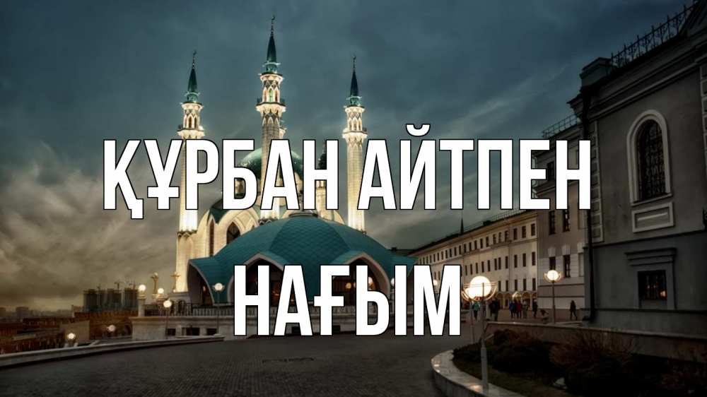 Күн сайын ашық хат с именем, НАҒЫМ Құрбан айтпен мечеть Онлайн тегін жүктеп алу тілектері бар керемет карта 