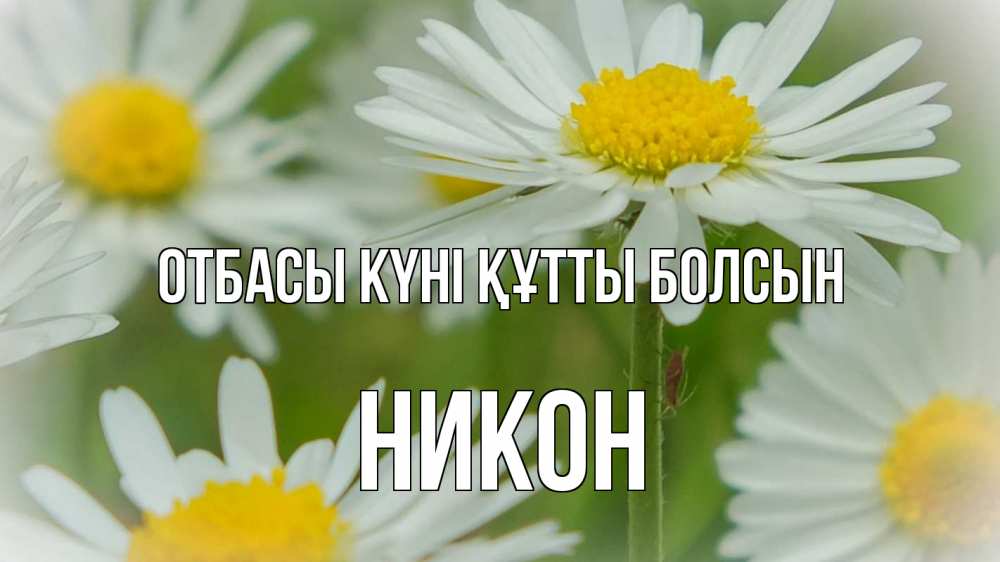 Күн сайын ашық хат с именем, Никон отбасы күні құтты болсын с днем семьи  1 Онлайн тегін жүктеп алу тілектері бар керемет карта 