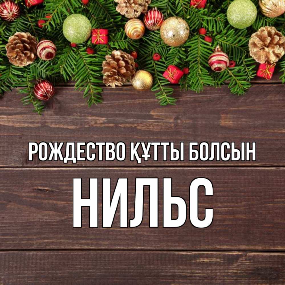 Күн сайын ашық хат с именем, Нильс Рождество құтты болсын с рождеством Онлайн тегін жүктеп алу тілектері бар керемет карта 