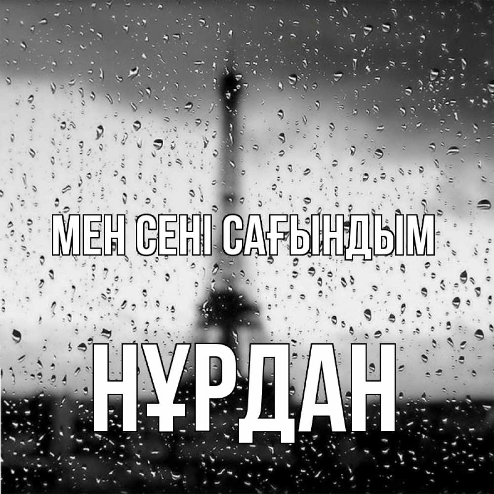 Күн сайын ашық хат с именем, НҰРДАН Мен сені сағындым башня Онлайн тегін жүктеп алу тілектері бар керемет карта 