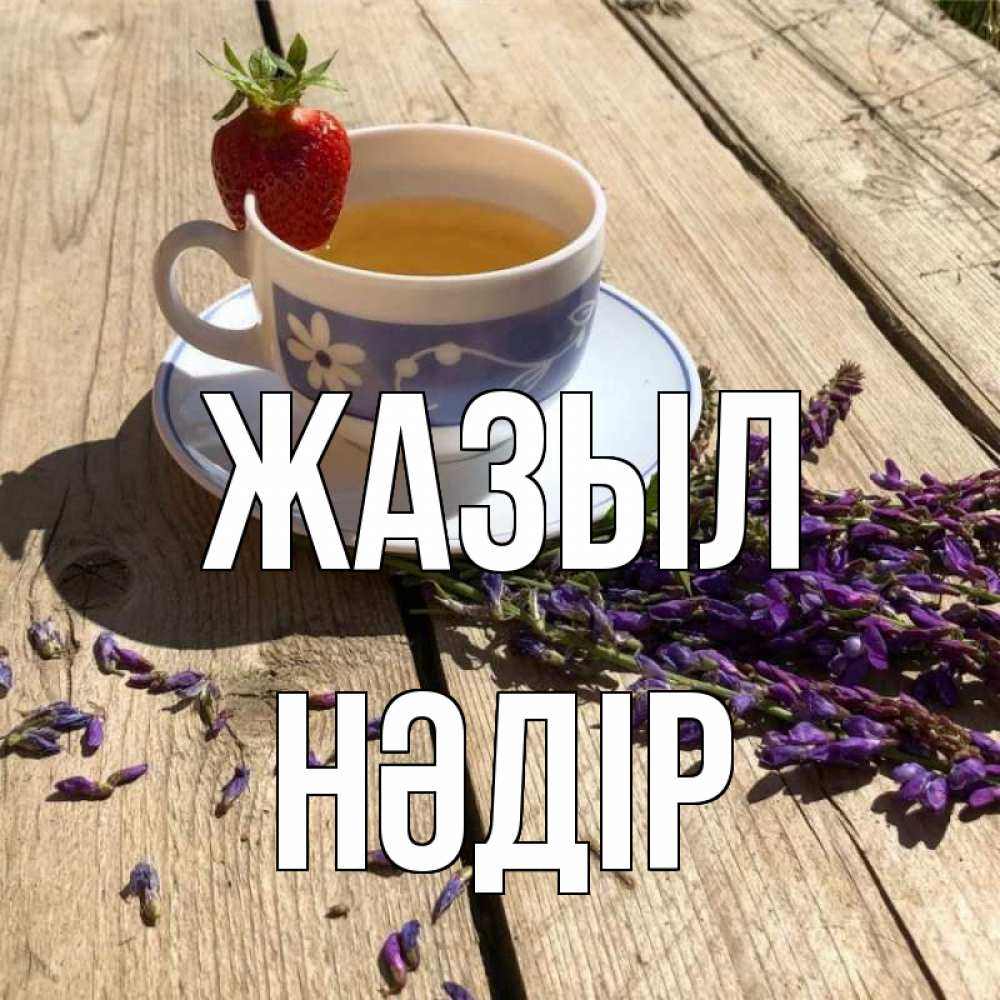 Күн сайын ашық хат с именем, НӘДІР Жазыл чай Онлайн тегін жүктеп алу тілектері бар керемет карта 