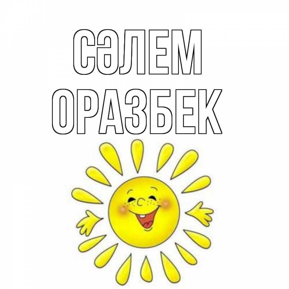 Күн сайын ашық хат с именем, ОРАЗБЕК Сәлем солнце Онлайн тегін жүктеп алу тілектері бар керемет карта 