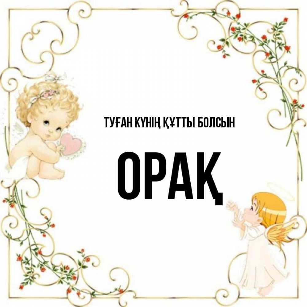Күн сайын ашық хат с именем, ОРАҚ Туған күнің құтты болсын ангелы желают прекрасных именин Онлайн тегін жүктеп алу тілектері бар керемет карта 