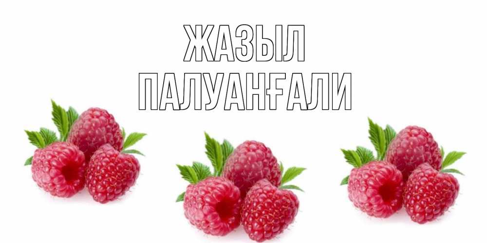 Күн сайын ашық хат с именем, ПАЛУАНҒАЛИ Жазыл малиновая открыта с пожеланием о выздоровлении Онлайн тегін жүктеп алу тілектері бар керемет карта 