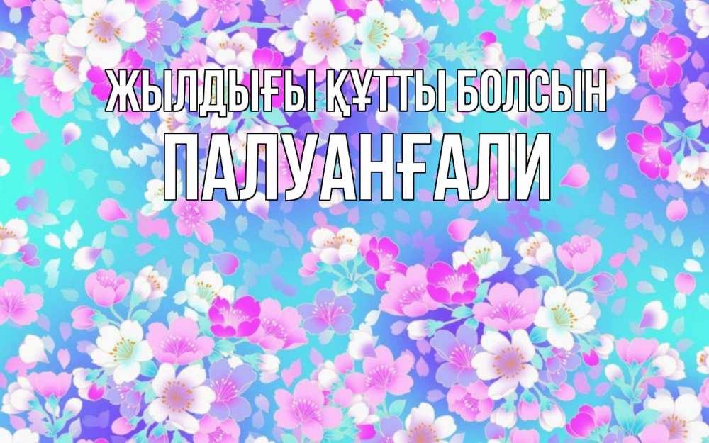 Күн сайын ашық хат с именем, ПАЛУАНҒАЛИ Жылдығы құтты болсын открытка с заливкой Онлайн тегін жүктеп алу тілектері бар керемет карта 