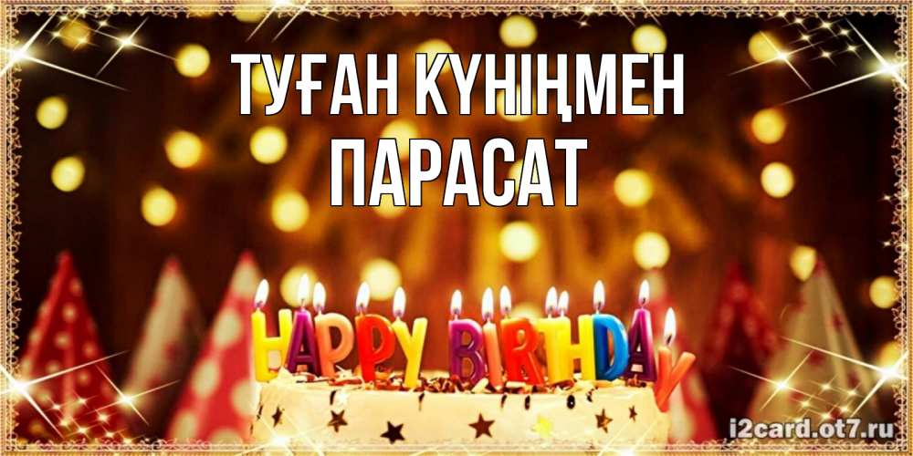 Күн сайын ашық хат с именем, ПАРАСАТ Туған күніңмен торт и надпись свечками на английском happy birthday Онлайн тегін жүктеп алу тілектері бар керемет карта 