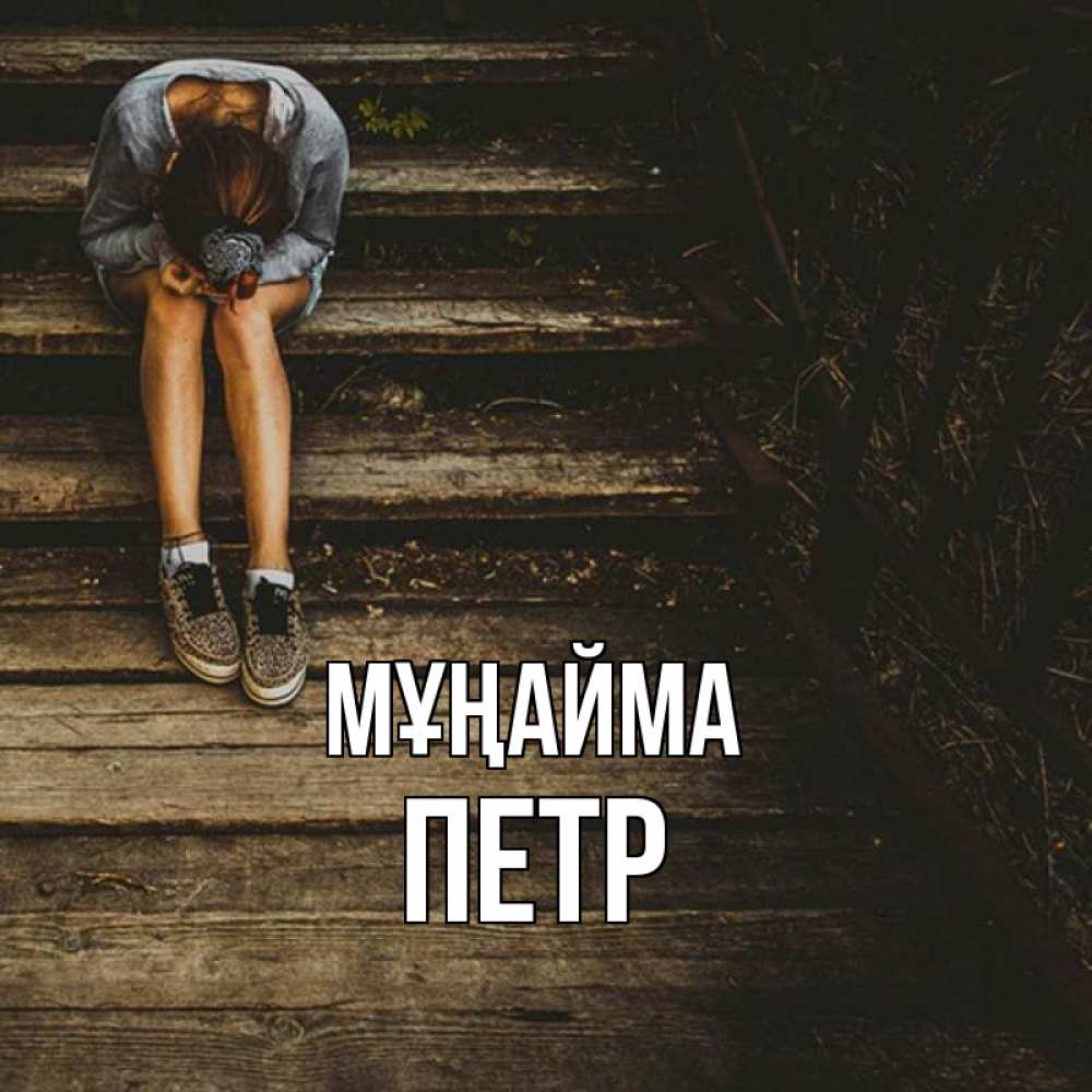 Күн сайын ашық хат с именем, Петр Мұңайма девушка сидит на деревянных ступеньках Онлайн тегін жүктеп алу тілектері бар керемет карта 