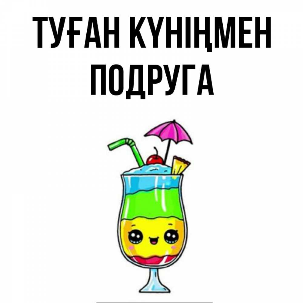 Күн сайын ашық хат с именем, Подруга Туған күніңмен с зонтиком Онлайн тегін жүктеп алу тілектері бар керемет карта 