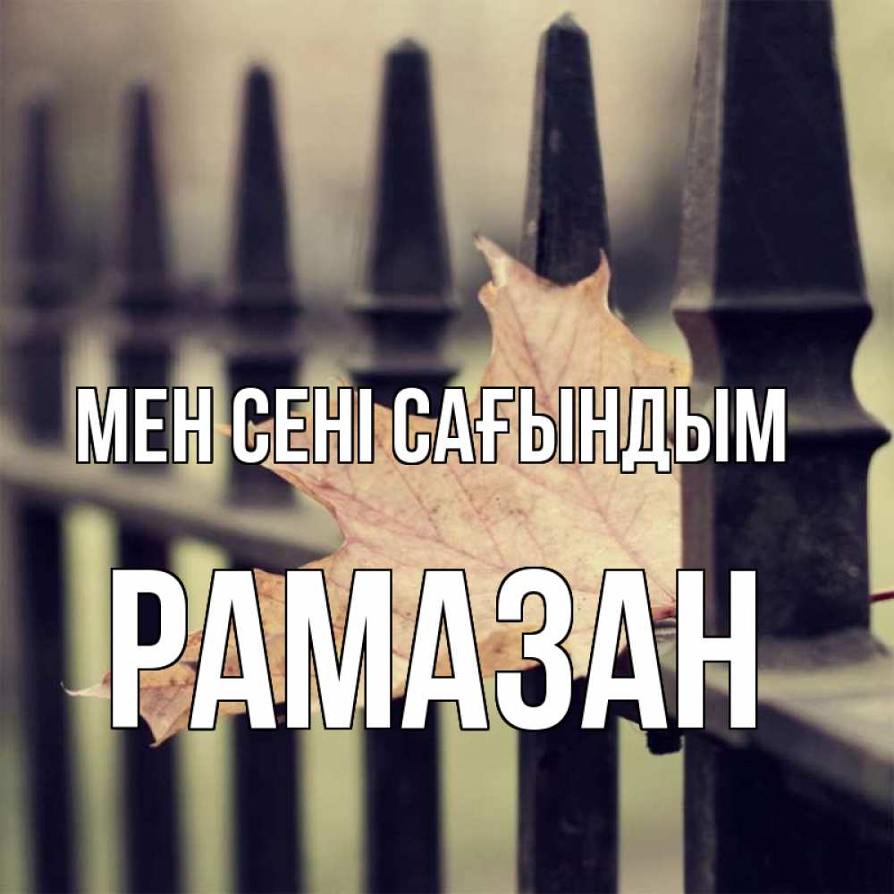 Күн сайын ашық хат с именем, РАМАЗАН Мен сені сағындым очень скучно Онлайн тегін жүктеп алу тілектері бар керемет карта 