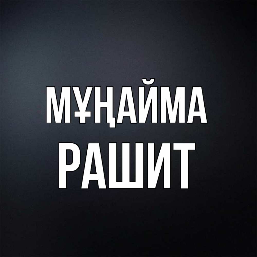 Күн сайын ашық хат с именем, РАШИТ Мұңайма Градиент серый Онлайн тегін жүктеп алу тілектері бар керемет карта 