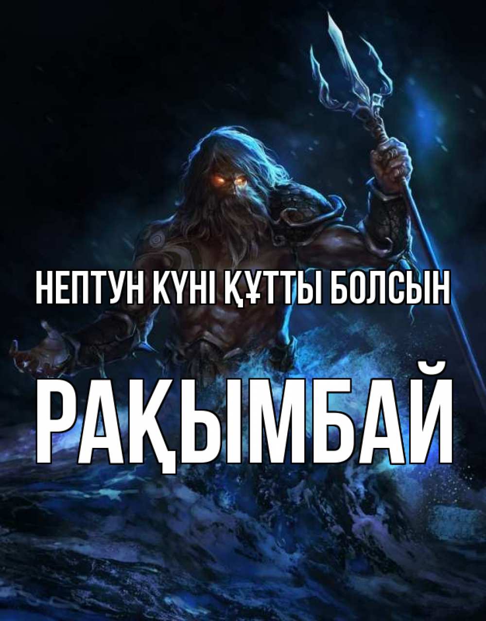 Күн сайын ашық хат с именем, Рақымбай нептун күні құтты болсын с днем Нептуна Онлайн тегін жүктеп алу тілектері бар керемет карта 