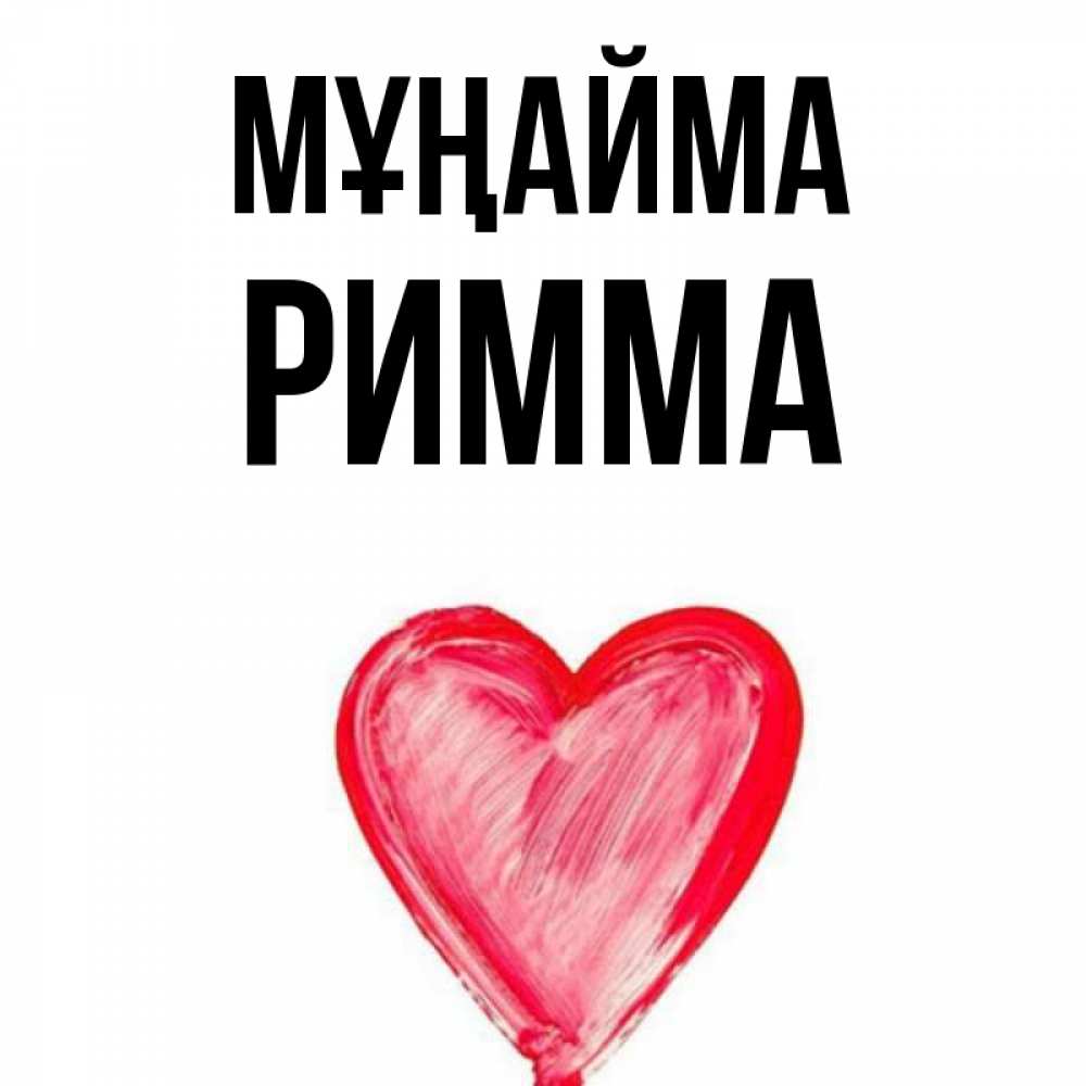 Күн сайын ашық хат с именем, Римма Мұңайма сердечко Онлайн тегін жүктеп алу тілектері бар керемет карта 