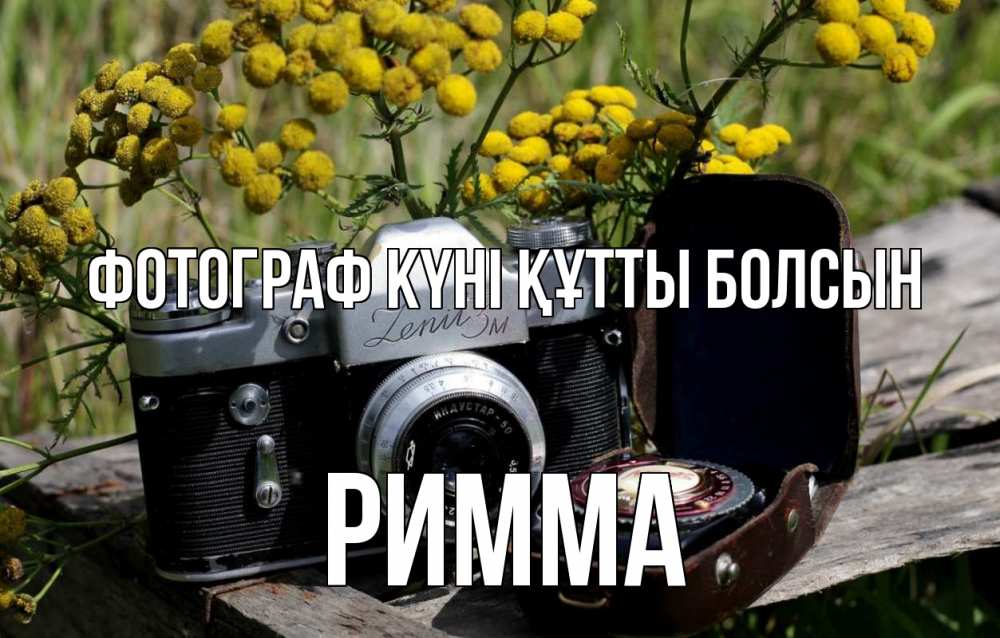 Күн сайын ашық хат с именем, Римма Фотограф күні құтты болсын с днем фотографа Онлайн тегін жүктеп алу тілектері бар керемет карта 