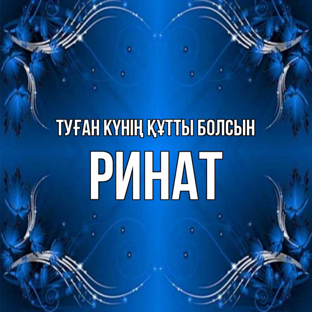 Күн сайын ашық хат с именем, Ринат Туған күнің құтты болсын красивая рамочка с узорами Онлайн тегін жүктеп алу тілектері бар керемет карта 