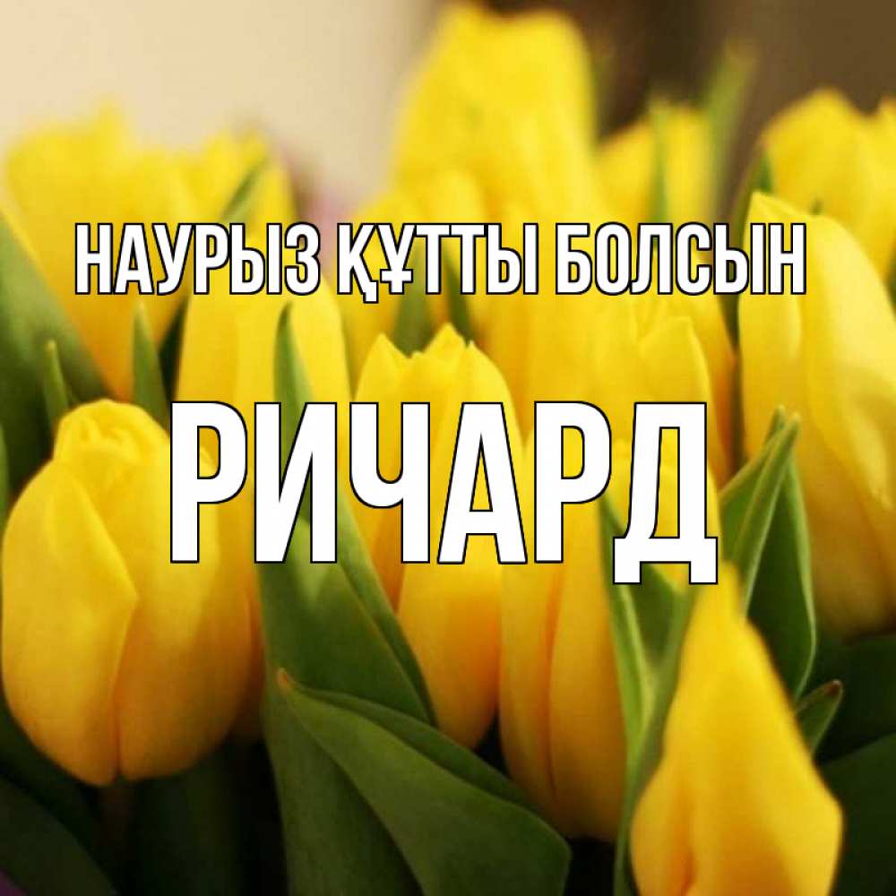 Күн сайын ашық хат с именем, Ричард Наурыз құтты болсын цветы Онлайн тегін жүктеп алу тілектері бар керемет карта 