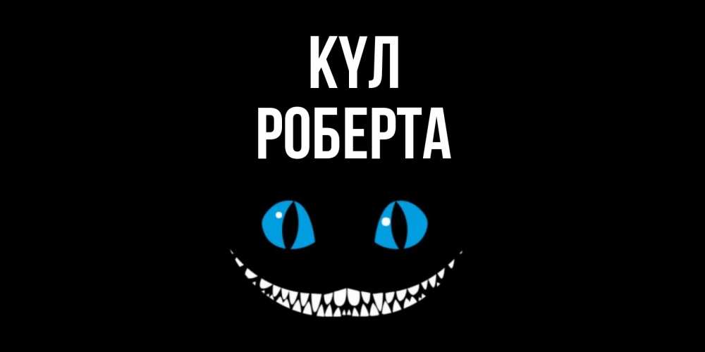 Күн сайын ашық хат с именем, Роберта күл кот улыбается Онлайн тегін жүктеп алу тілектері бар керемет карта 