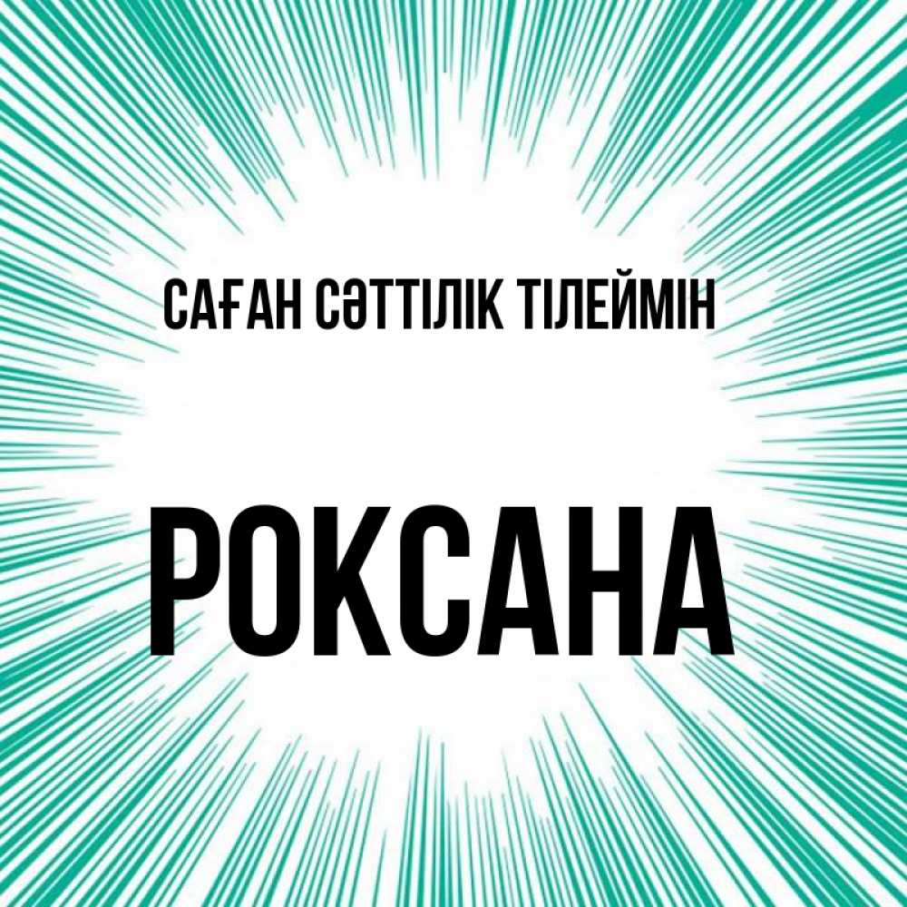Күн сайын ашық хат с именем, Роксана Саған сәттілік тілеймін на удачу Онлайн тегін жүктеп алу тілектері бар керемет карта 