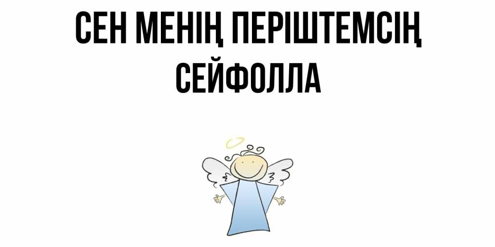 Күн сайын ашық хат с именем, СЕЙФОЛЛА Сен менің періштемсің ангел Онлайн тегін жүктеп алу тілектері бар керемет карта 