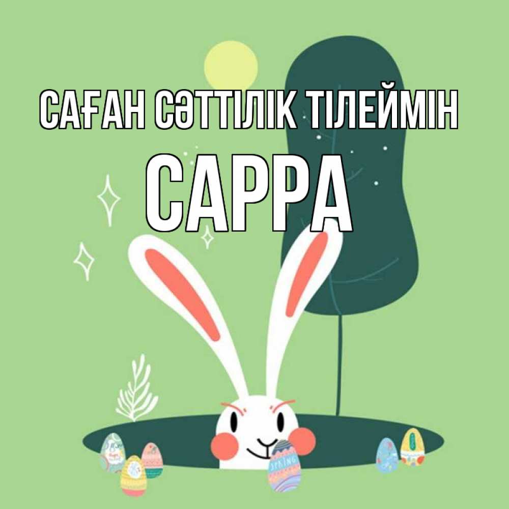 Күн сайын ашық хат с именем, Сарра Саған сәттілік тілеймін заяц Онлайн тегін жүктеп алу тілектері бар керемет карта 