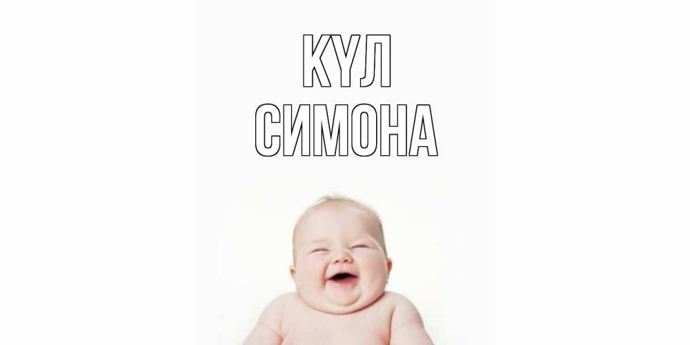 Күн сайын ашық хат с именем, Симона күл ребенок Онлайн тегін жүктеп алу тілектері бар керемет карта 