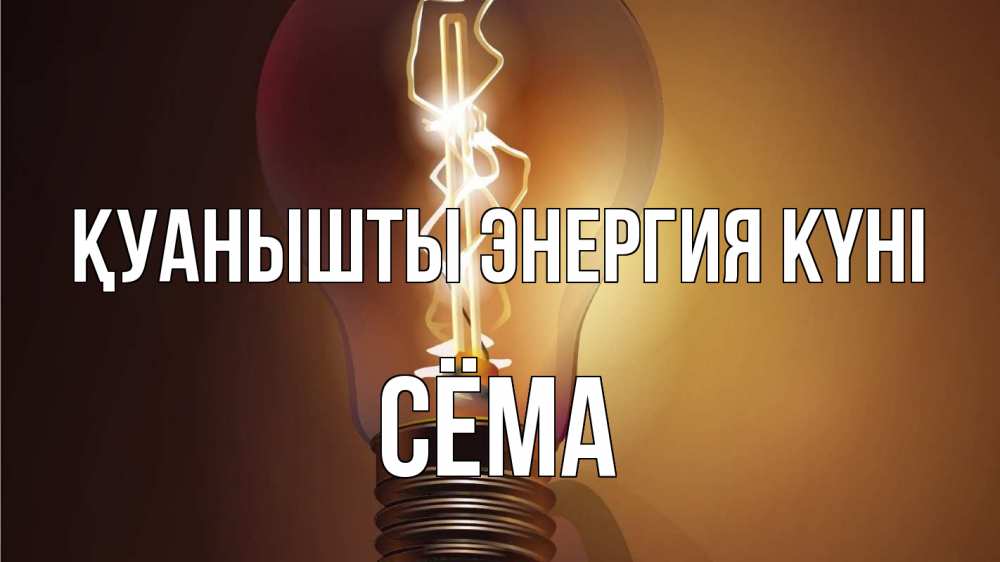 Күн сайын ашық хат с именем, Сёма Қуанышты энергия күні лампа Онлайн тегін жүктеп алу тілектері бар керемет карта 