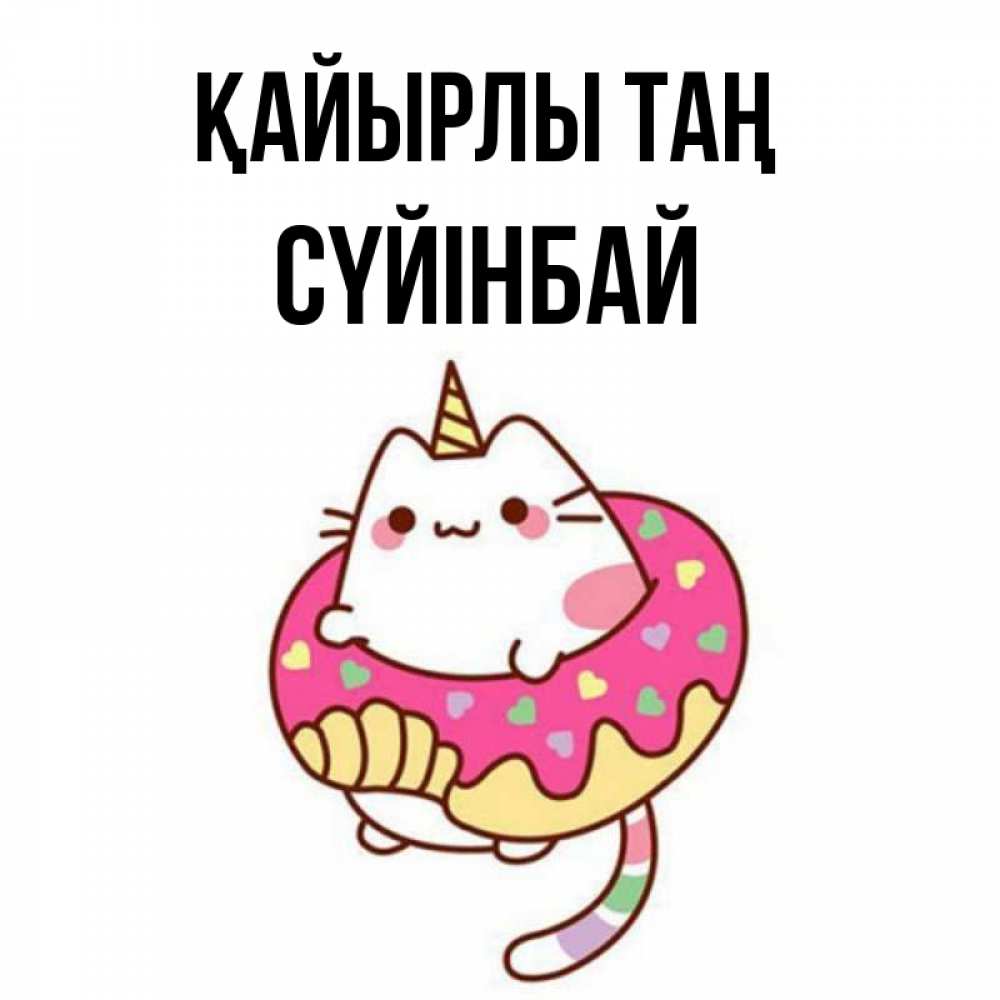 Күн сайын ашық хат с именем, СҮЙІНБАЙ Қайырлы таң кот в бублике Онлайн тегін жүктеп алу тілектері бар керемет карта 