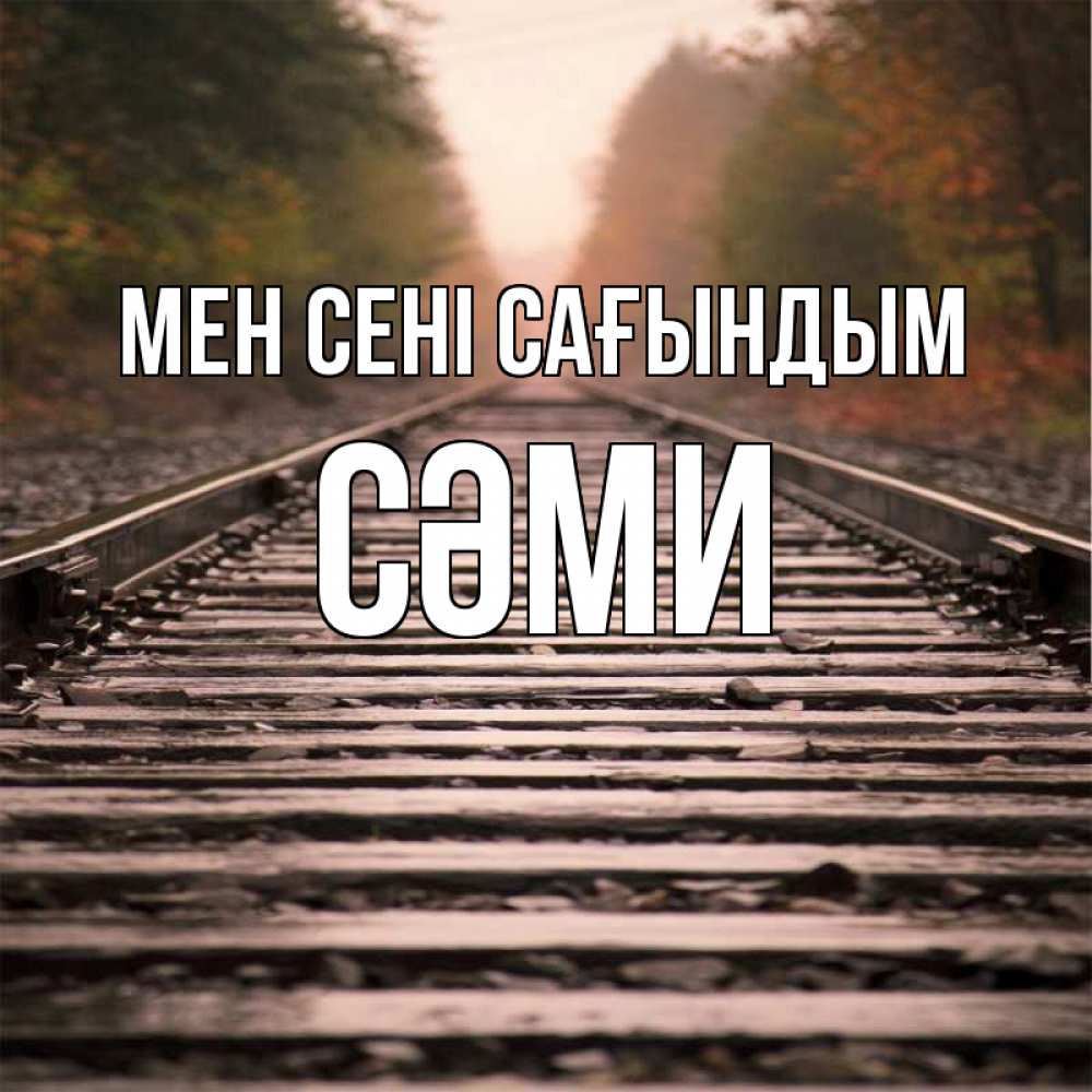 Күн сайын ашық хат с именем, СӘМИ Мен сені сағындым приезжай Онлайн тегін жүктеп алу тілектері бар керемет карта 