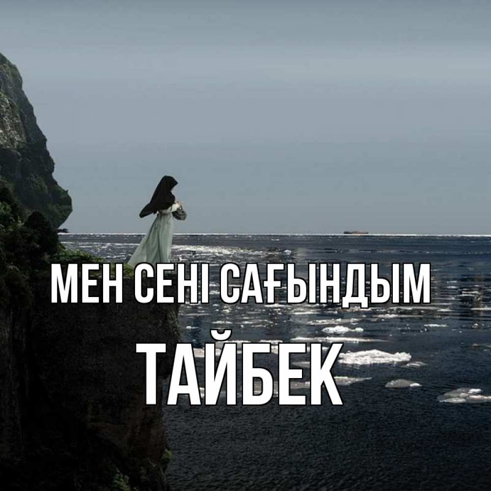 Күн сайын ашық хат с именем, ТАЙБЕК Мен сені сағындым жду тебя или в монастырь Онлайн тегін жүктеп алу тілектері бар керемет карта 