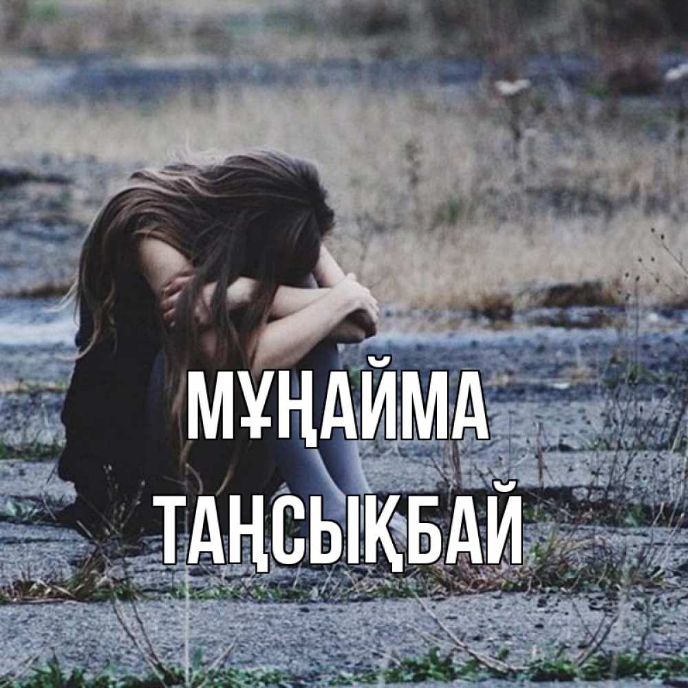 Күн сайын ашық хат с именем, ТАҢСЫҚБАЙ Мұңайма длинные волосы и камни Онлайн тегін жүктеп алу тілектері бар керемет карта 