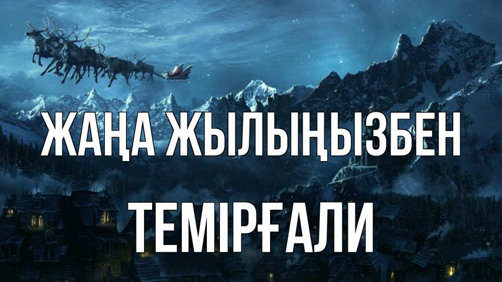 Күн сайын ашық хат с именем, ТЕМІРҒАЛИ Жаңа жылыңызбен дед мороз олени Онлайн тегін жүктеп алу тілектері бар керемет карта 
