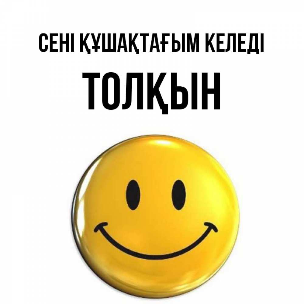 Күн сайын ашық хат с именем, ТОЛҚЫН сені құшақтағым келеді открытки которые можно подписывать онлайн по своему усмотрению бесплатно Онлайн тегін жүктеп алу тілектері бар керемет карта 