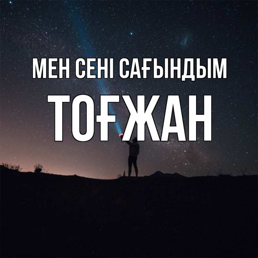 Күн сайын ашық хат с именем, ТОҒЖАН Мен сені сағындым звезды и луч света Онлайн тегін жүктеп алу тілектері бар керемет карта 