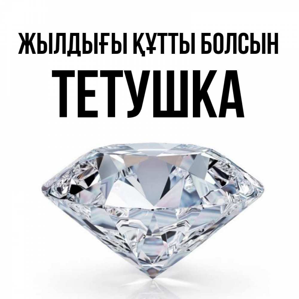 Күн сайын ашық хат с именем, Тетушка Жылдығы құтты болсын к пожеланием быть богатым Онлайн тегін жүктеп алу тілектері бар керемет карта 