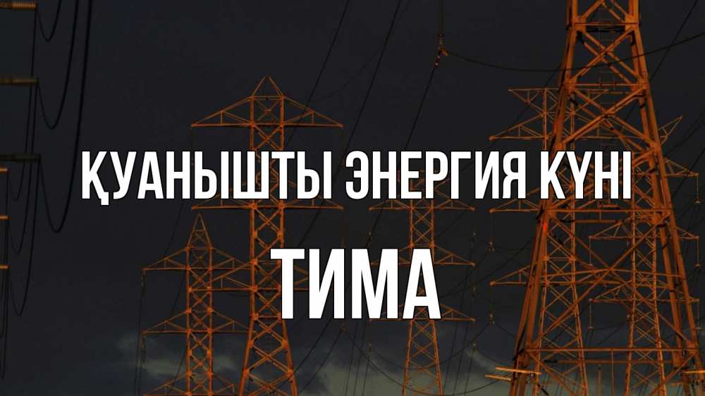 Күн сайын ашық хат с именем, Тима Қуанышты энергия күні ночь, лэп Онлайн тегін жүктеп алу тілектері бар керемет карта 