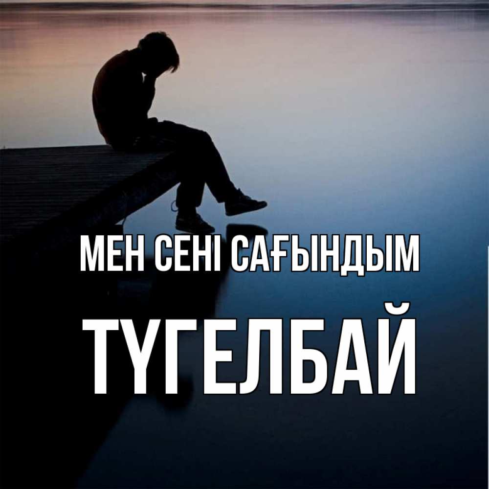 Күн сайын ашық хат с именем, ТҮГЕЛБАЙ Мен сені сағындым печаль Онлайн тегін жүктеп алу тілектері бар керемет карта 