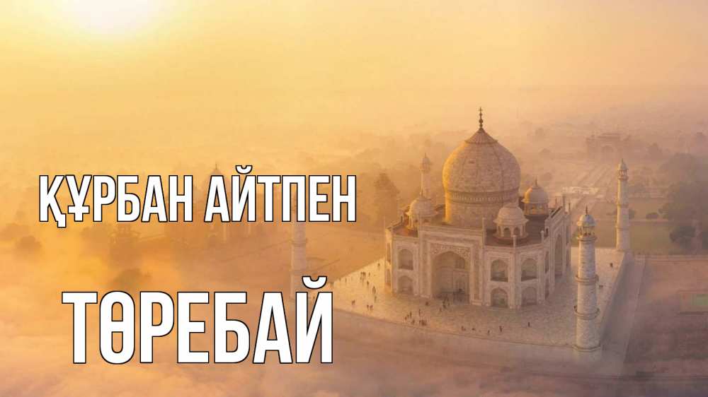 Күн сайын ашық хат с именем, Төребай Құрбан айтпен мечеть Онлайн тегін жүктеп алу тілектері бар керемет карта 