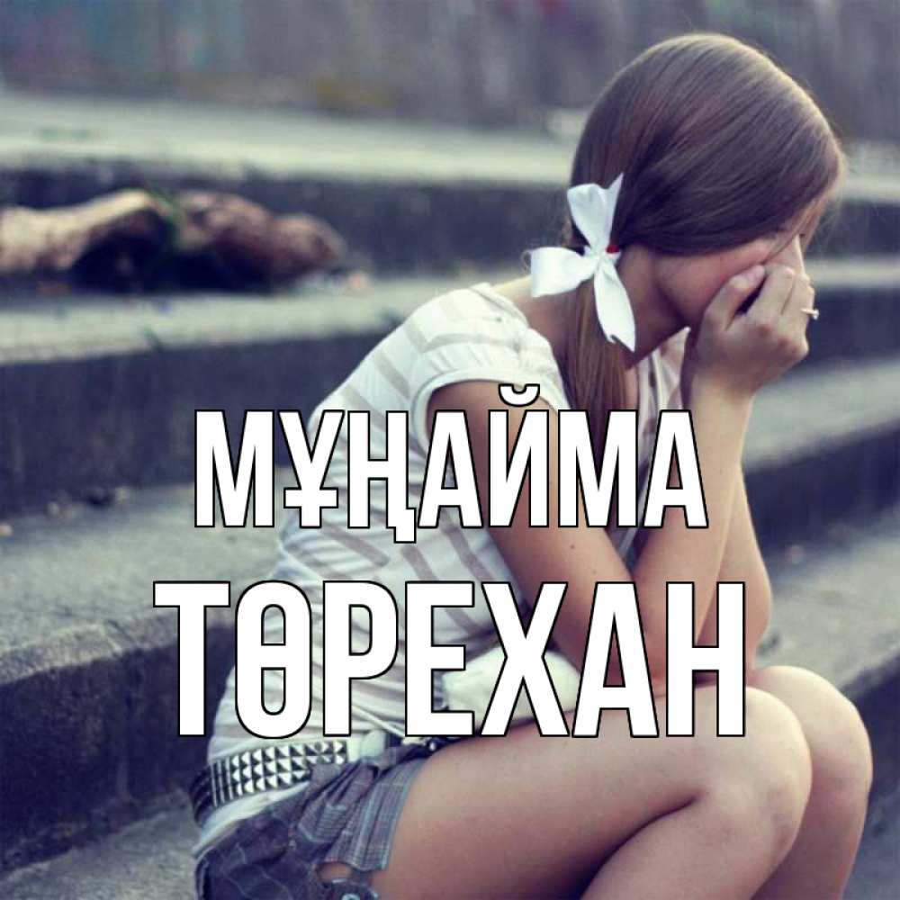 Күн сайын ашық хат с именем, Төрехан Мұңайма длинные волосы и белый бант Онлайн тегін жүктеп алу тілектері бар керемет карта 