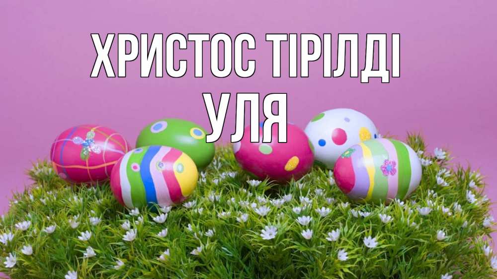 Күн сайын ашық хат с именем, Уля Христос тірілді пасха Онлайн тегін жүктеп алу тілектері бар керемет карта 