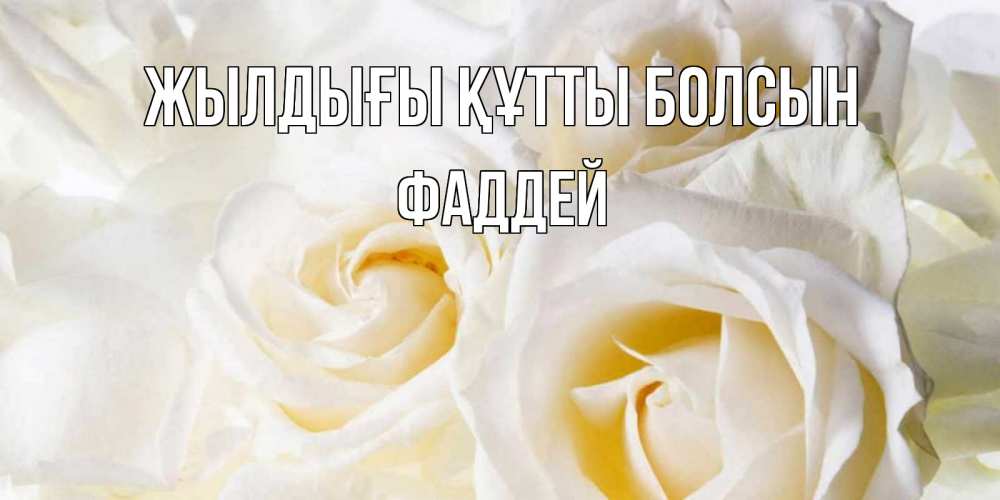 Күн сайын ашық хат с именем, Фаддей Жылдығы құтты болсын открыточки на день рождения любимым Онлайн тегін жүктеп алу тілектері бар керемет карта 