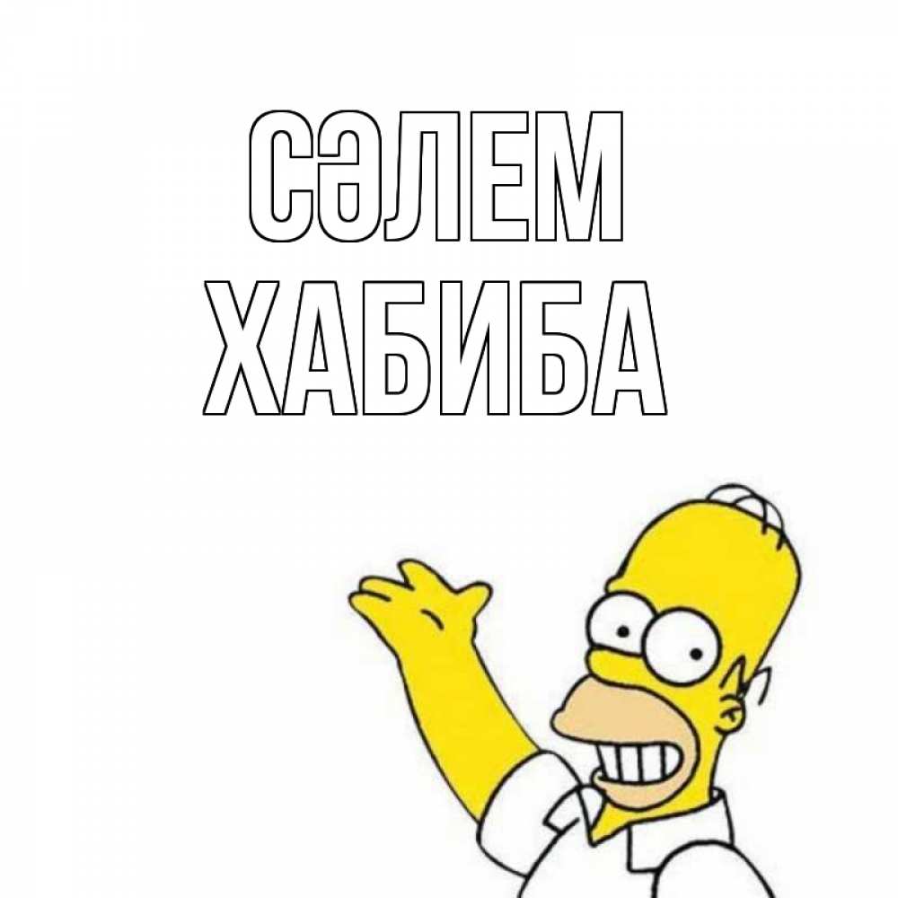 Күн сайын ашық хат с именем, ХАБИБА Сәлем Симпсоны Онлайн тегін жүктеп алу тілектері бар керемет карта 